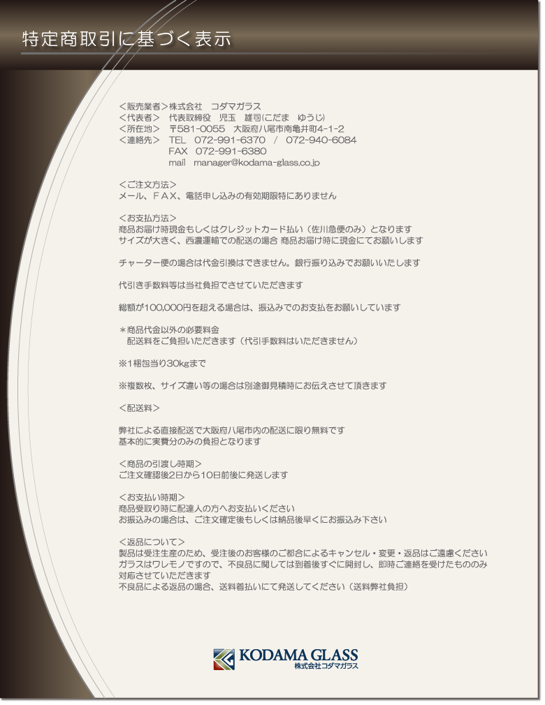 特定商取引法に基づく表示